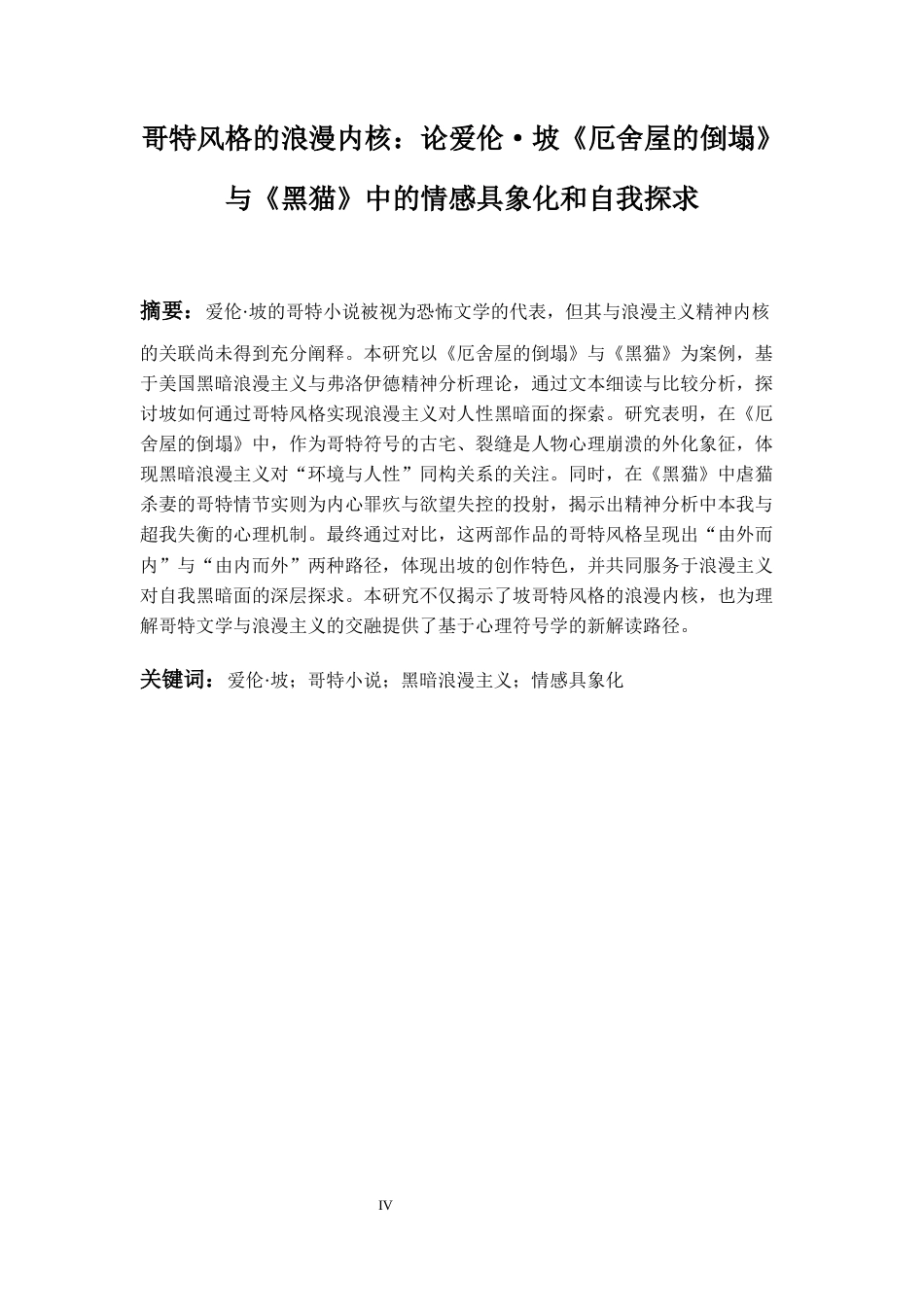 26年WH英语 哥特风格的浪漫内核：论爱伦·坡《厄舍屋的倒塌》与《黑猫》中的情感具象化与自我探求4.34-AI30.66-约54599字符.docx_第4页