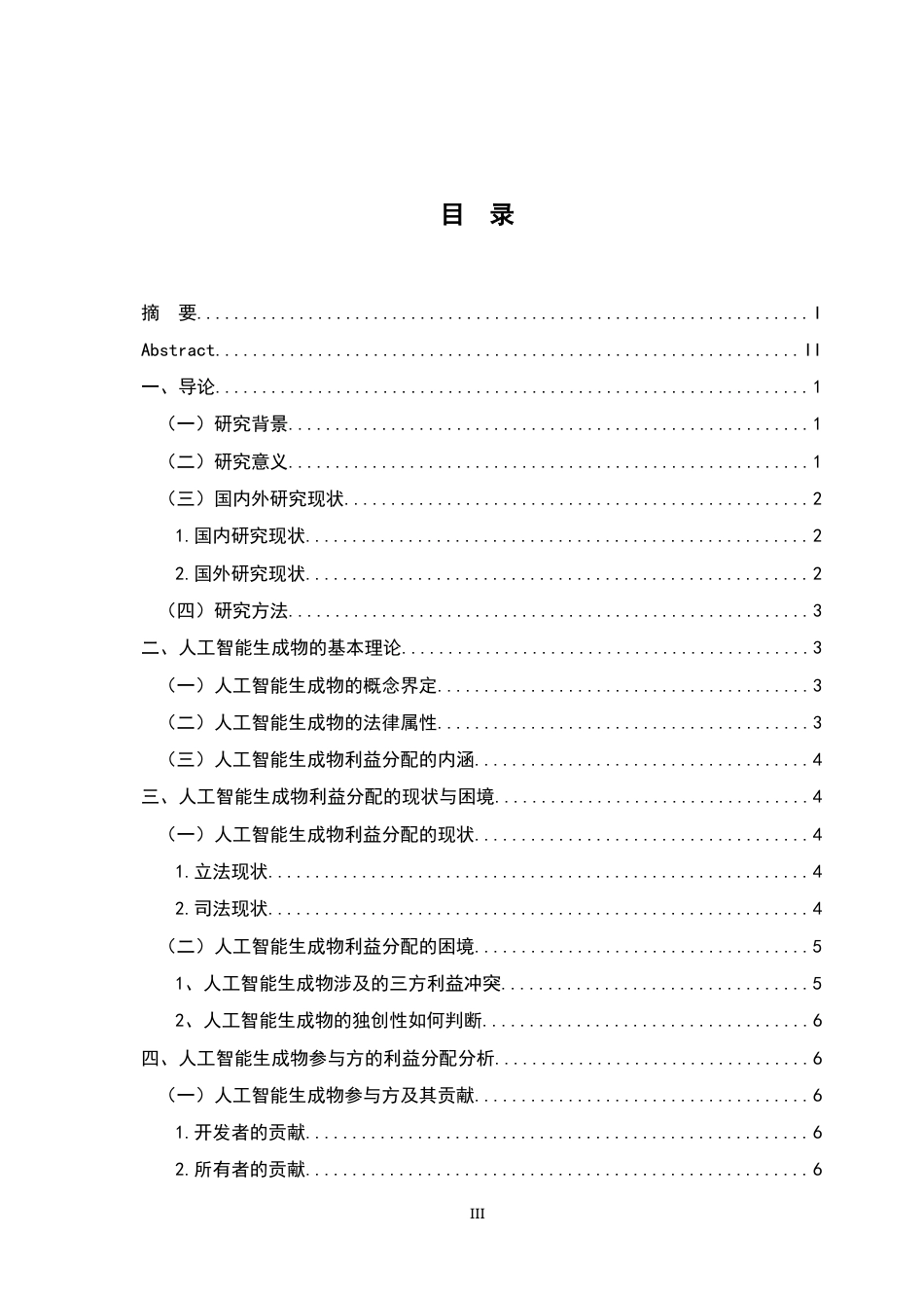 26年WH法学 人工智能生成物的利益分配机制研究13.25-AI28.64-约11414字符.docx_第3页