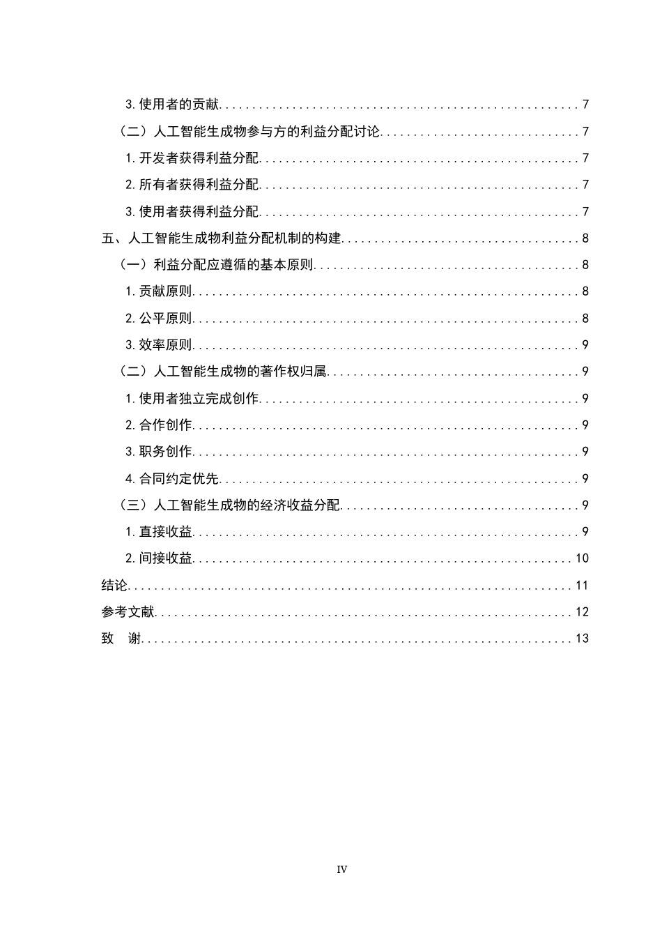 26年WH法学 人工智能生成物的利益分配机制研究13.25-AI28.64-约11414字符.docx_第4页