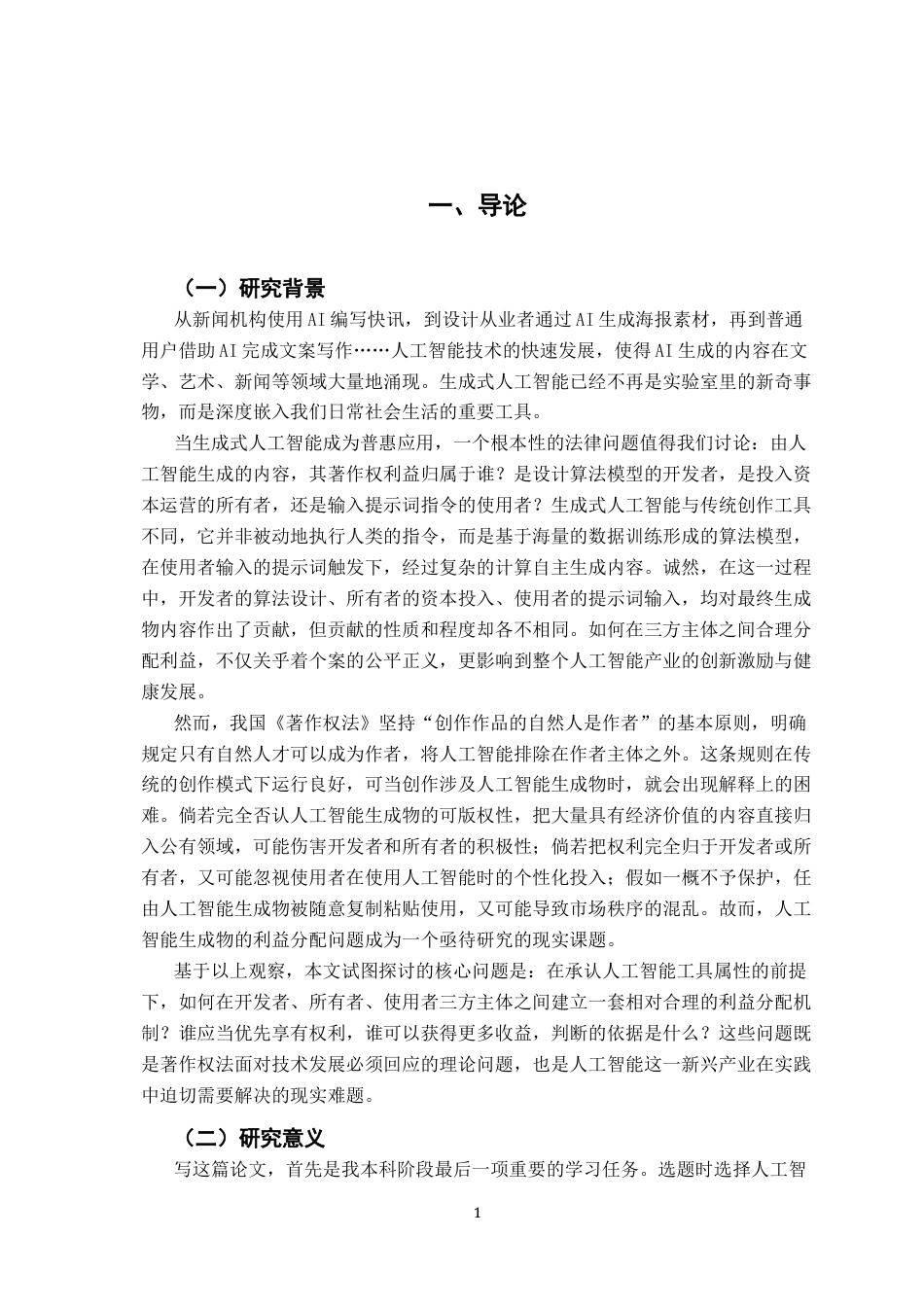 26年WH法学 人工智能生成物的利益分配机制研究13.25-AI28.64-约11414字符.docx_第5页