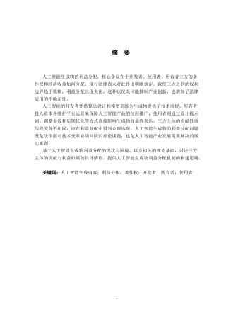 26年WH法学 人工智能生成物的利益分配机制研究13.25-AI28.64-约11414字符.docx
