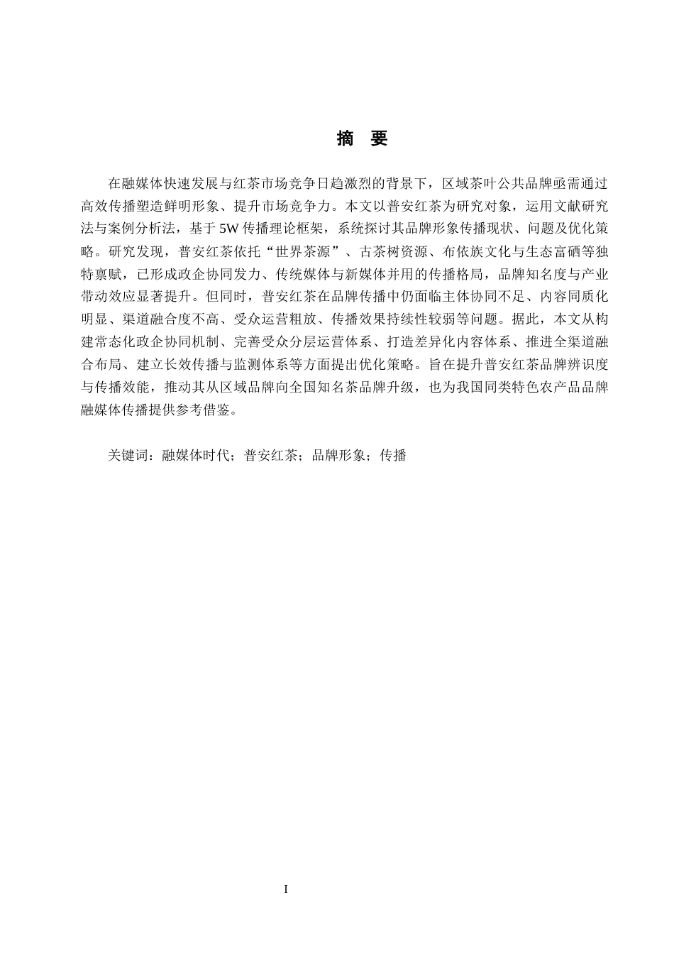 26年WH新闻学 融媒体时代普安红茶品牌形象传播策略研究8.3-AI4.99(18981字).docx_第1页