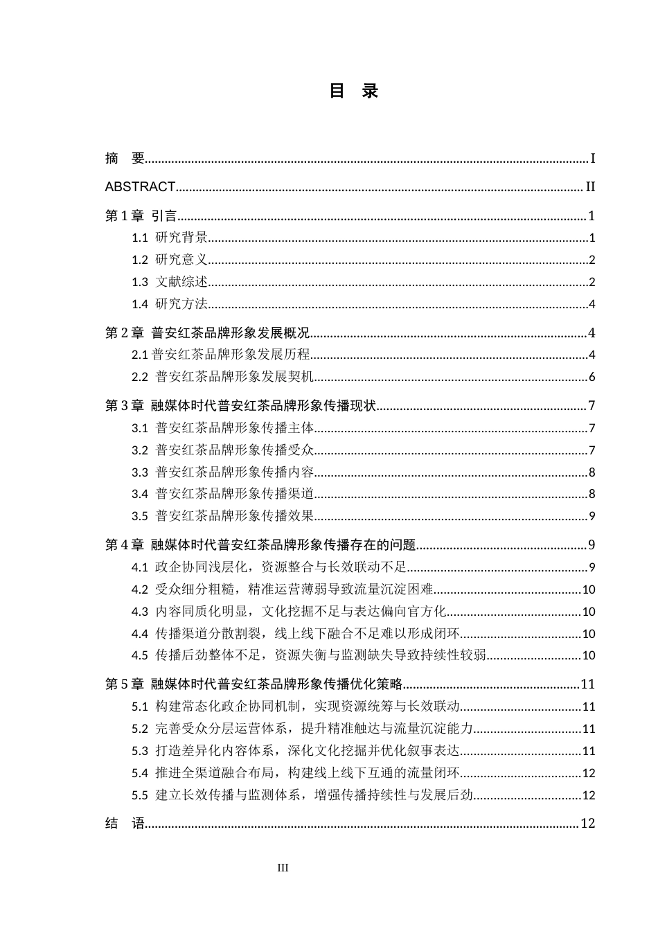26年WH新闻学 融媒体时代普安红茶品牌形象传播策略研究8.3-AI4.99(18981字).docx_第3页
