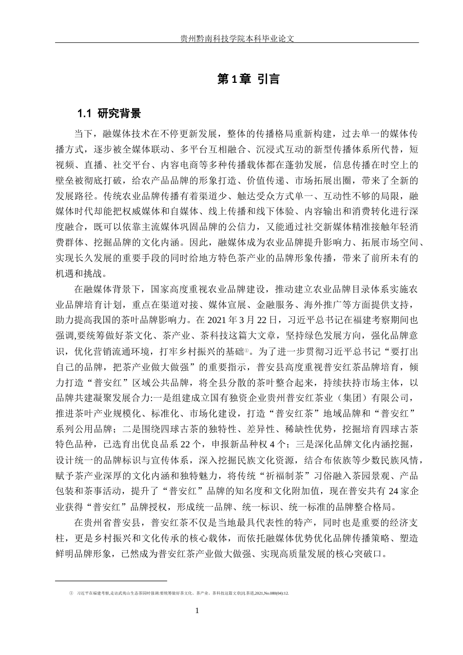 26年WH新闻学 融媒体时代普安红茶品牌形象传播策略研究8.3-AI4.99(18981字).docx_第5页