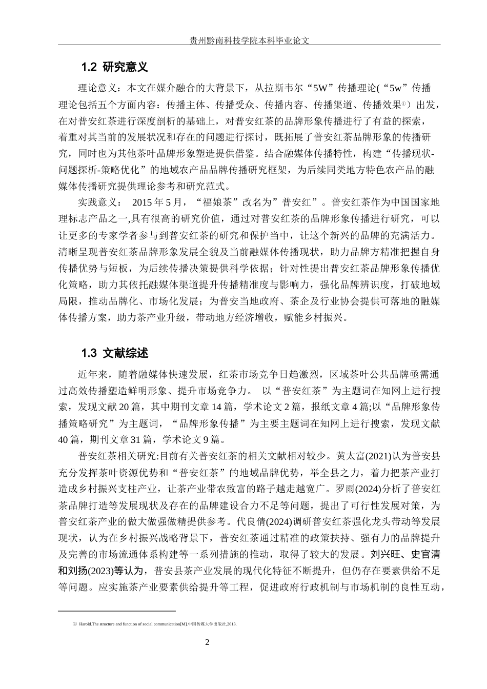 26年WH新闻学 融媒体时代普安红茶品牌形象传播策略研究8.3-AI4.99(18981字).docx_第6页