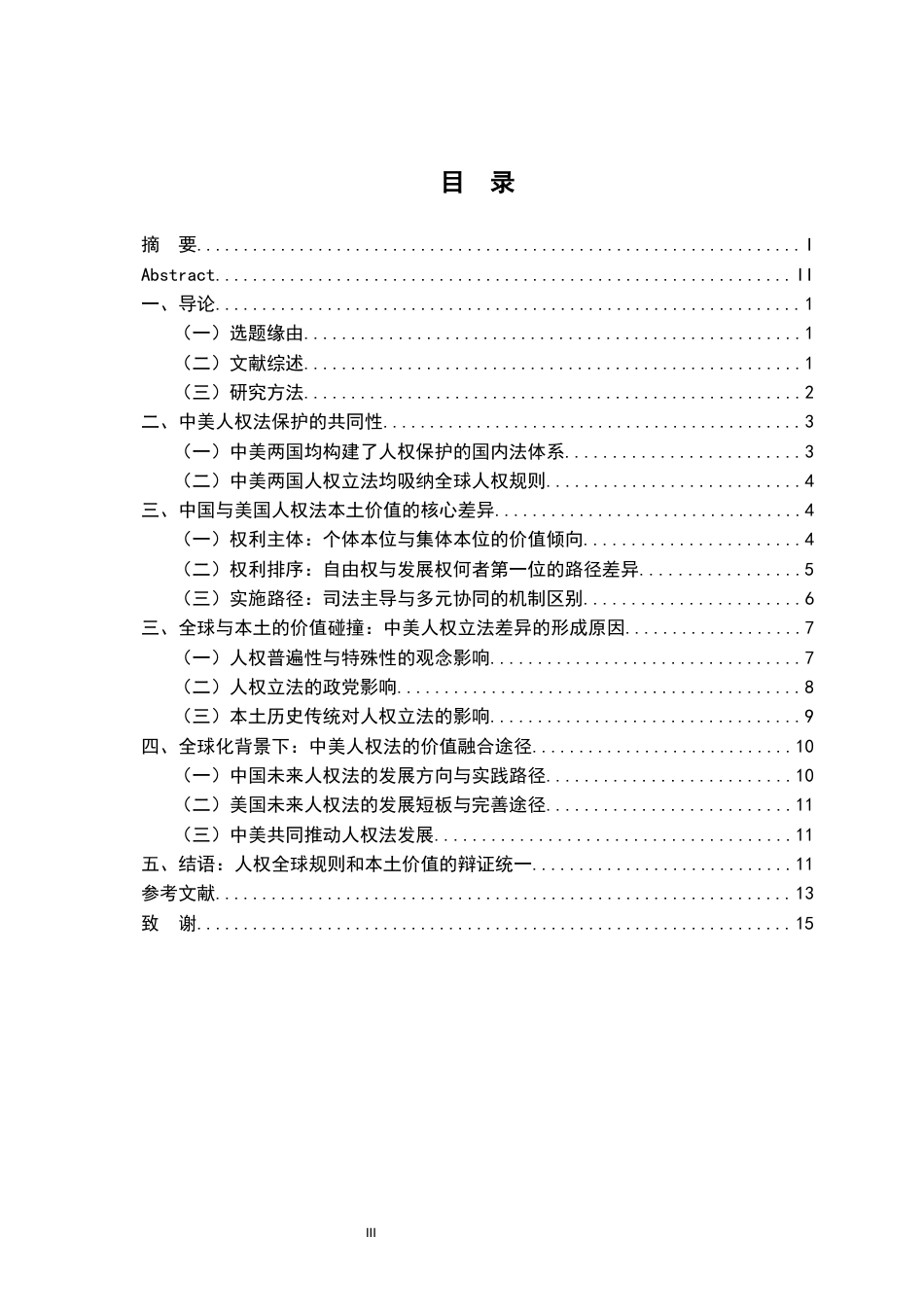 26年WH法学 对人权法领域中全球规则与本土价值的分析—以美国与中国人权法异同为例21.45-AI0.0-约12548字符.docx_第3页