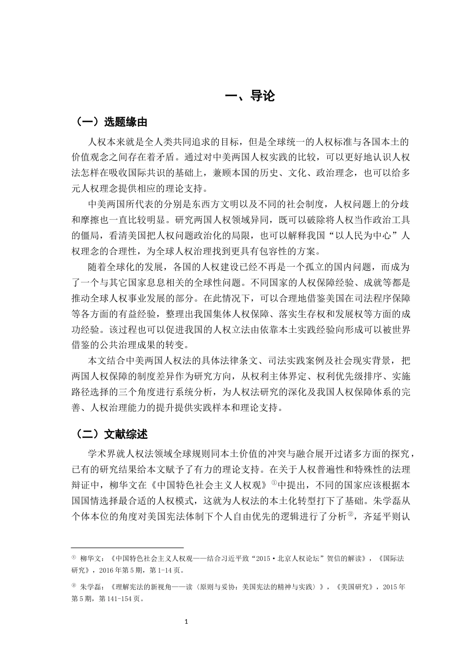 26年WH法学 对人权法领域中全球规则与本土价值的分析—以美国与中国人权法异同为例21.45-AI0.0-约12548字符.docx_第4页