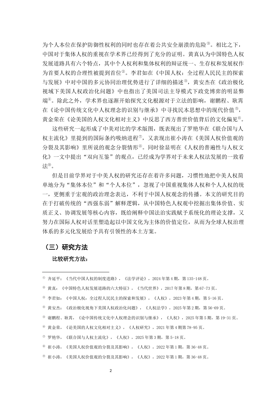 26年WH法学 对人权法领域中全球规则与本土价值的分析—以美国与中国人权法异同为例21.45-AI0.0-约12548字符.docx_第5页