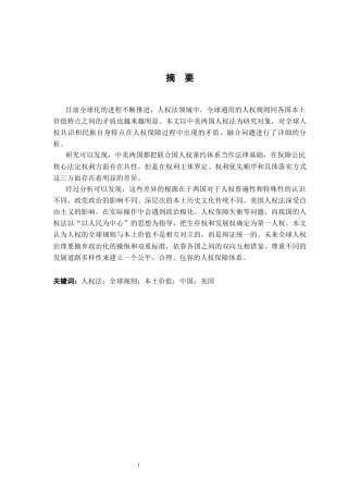 26年WH法学 对人权法领域中全球规则与本土价值的分析—以美国与中国人权法异同为例21.45-AI0.0-约12548字符.docx