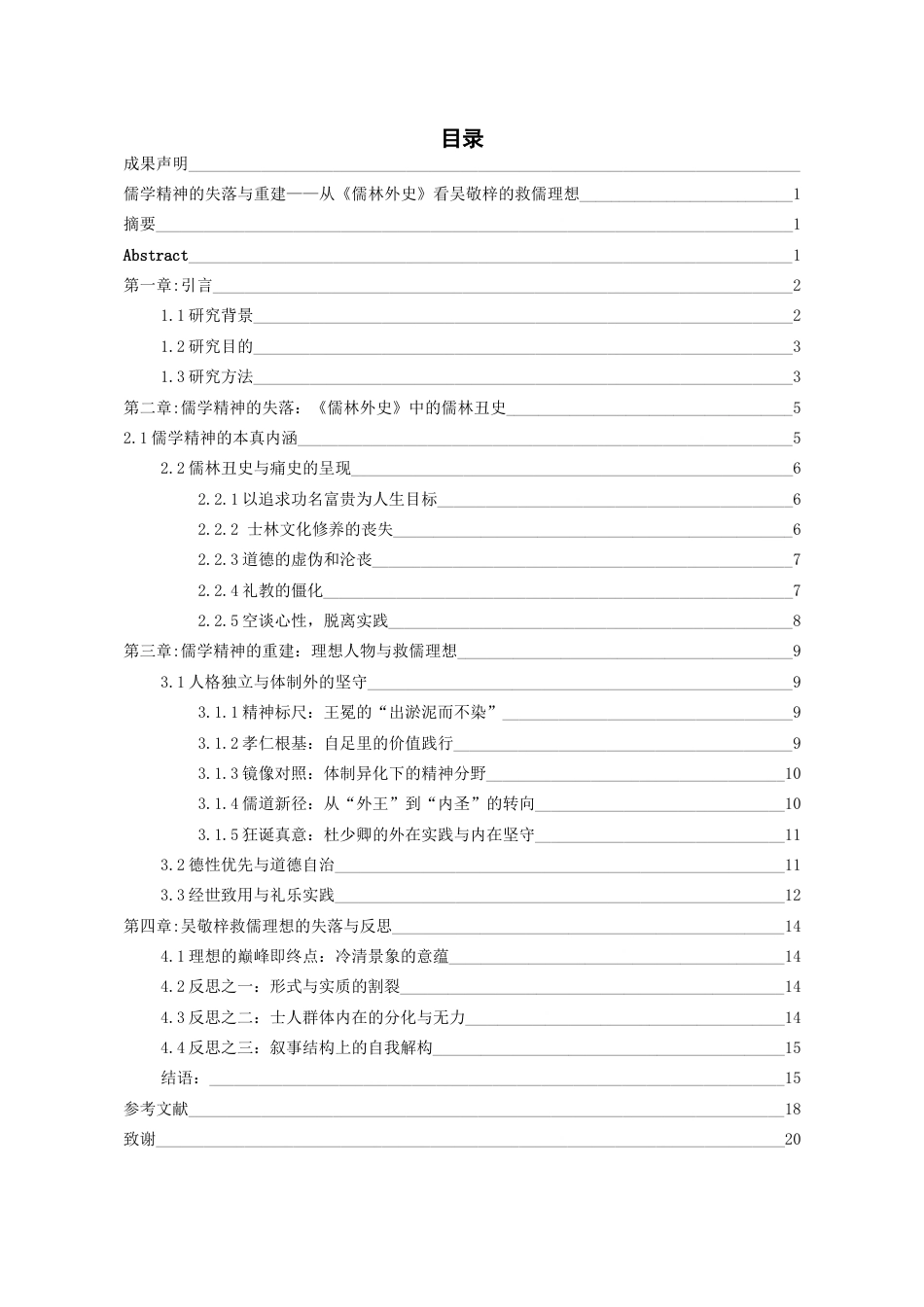 26年WH汉语言文学 儒学精神的失落与重建——从《儒林外史》看吴敬梓的救儒理想0.29-AI10.82-约14767字符(15752字).docx_第2页