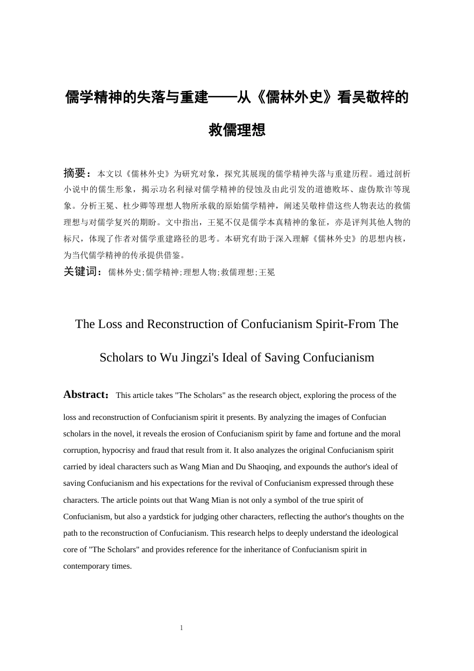 26年WH汉语言文学 儒学精神的失落与重建——从《儒林外史》看吴敬梓的救儒理想0.29-AI10.82-约14767字符(15752字).docx_第4页