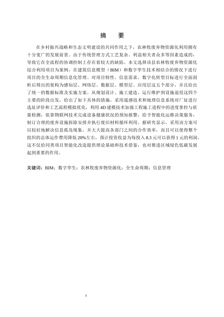 26年WH工程管理 基于BIM与数字孪生的某县农林牧垃圾资源化综合利用建设项目全生命周期信息管理研究1.56-AI1.38-约28793字符(27846字).docx_第3页