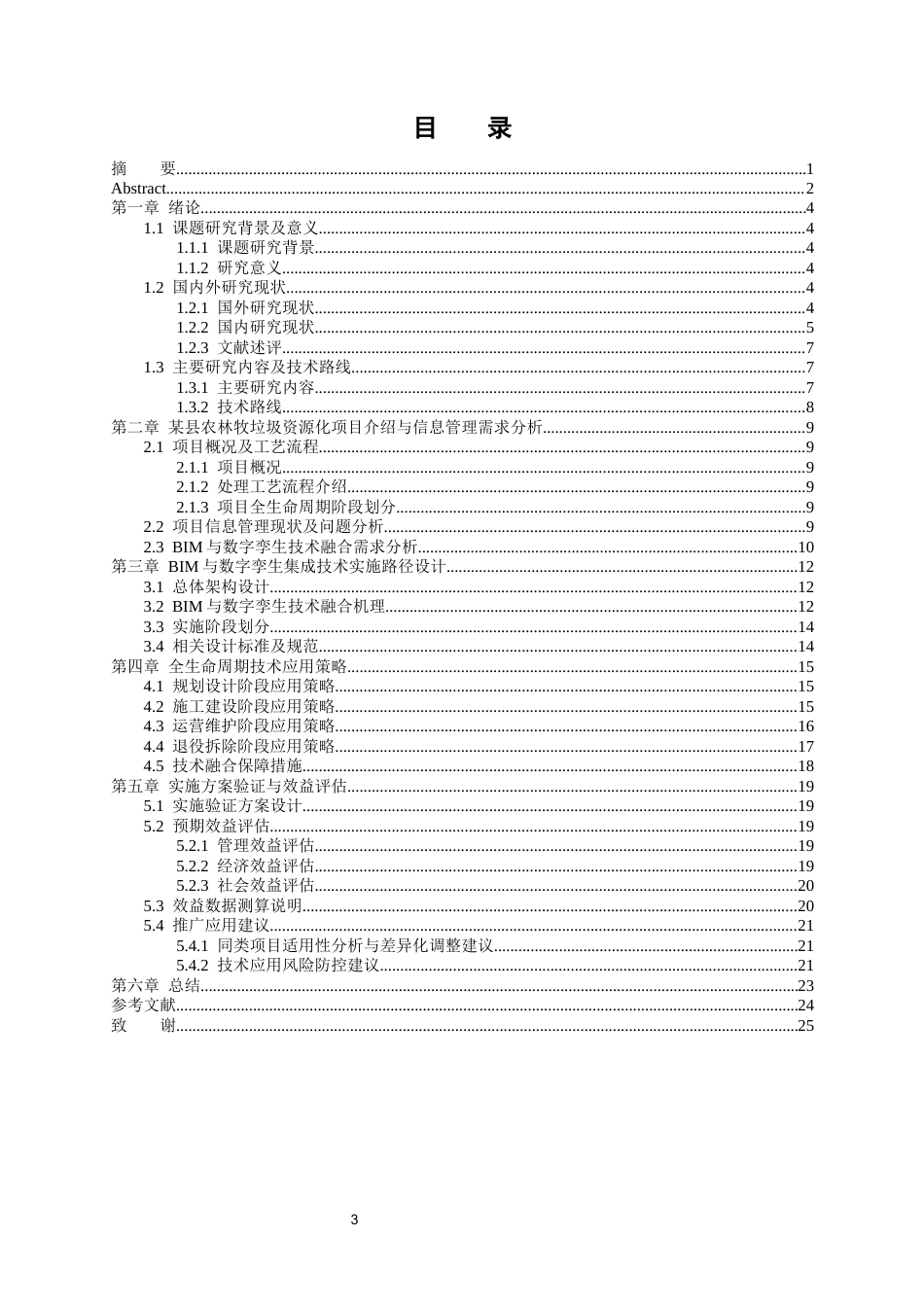 26年WH工程管理 基于BIM与数字孪生的某县农林牧垃圾资源化综合利用建设项目全生命周期信息管理研究1.56-AI1.38-约28793字符(27846字).docx_第5页