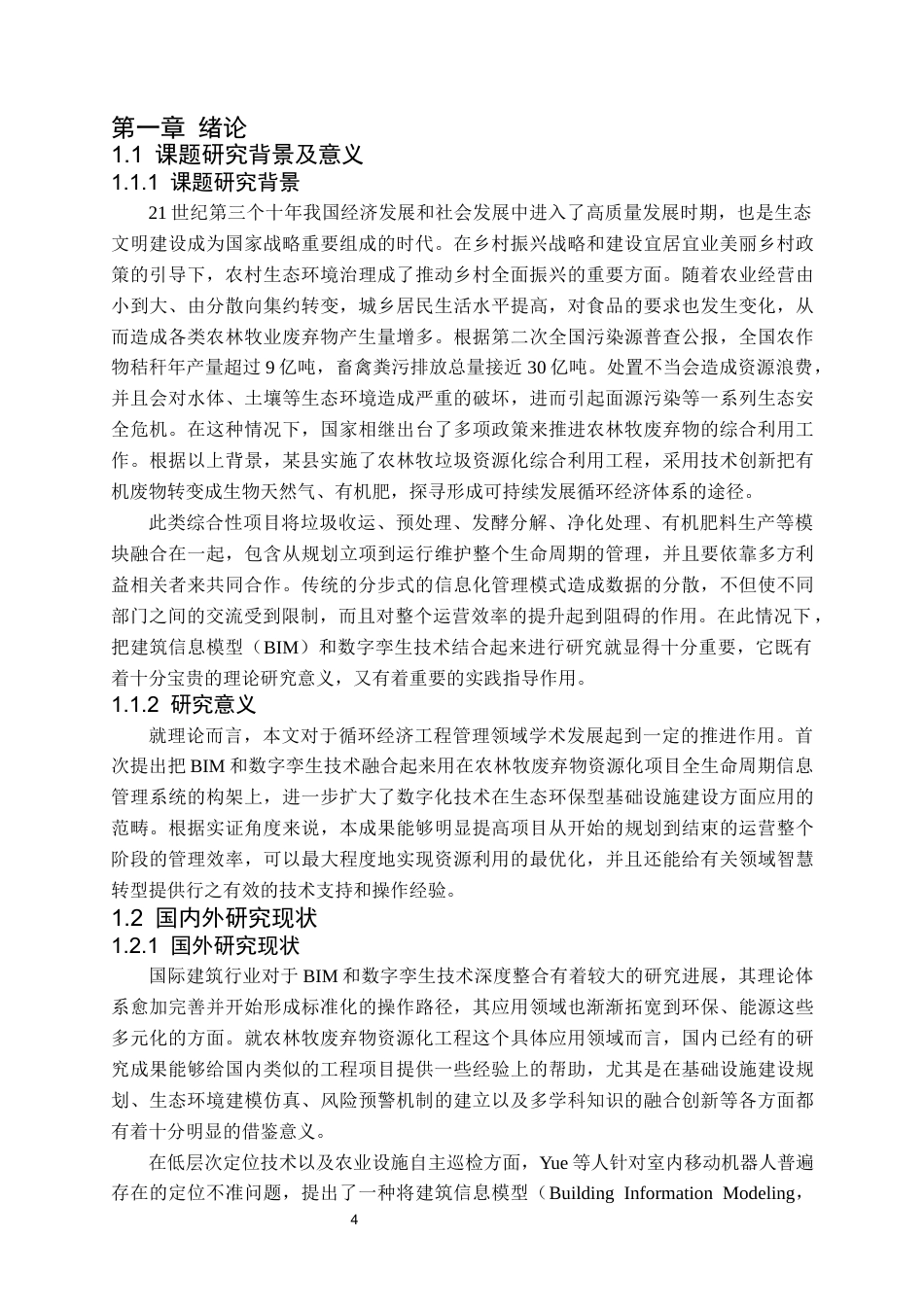 26年WH工程管理 基于BIM与数字孪生的某县农林牧垃圾资源化综合利用建设项目全生命周期信息管理研究1.56-AI1.38-约28793字符(27846字).docx_第6页
