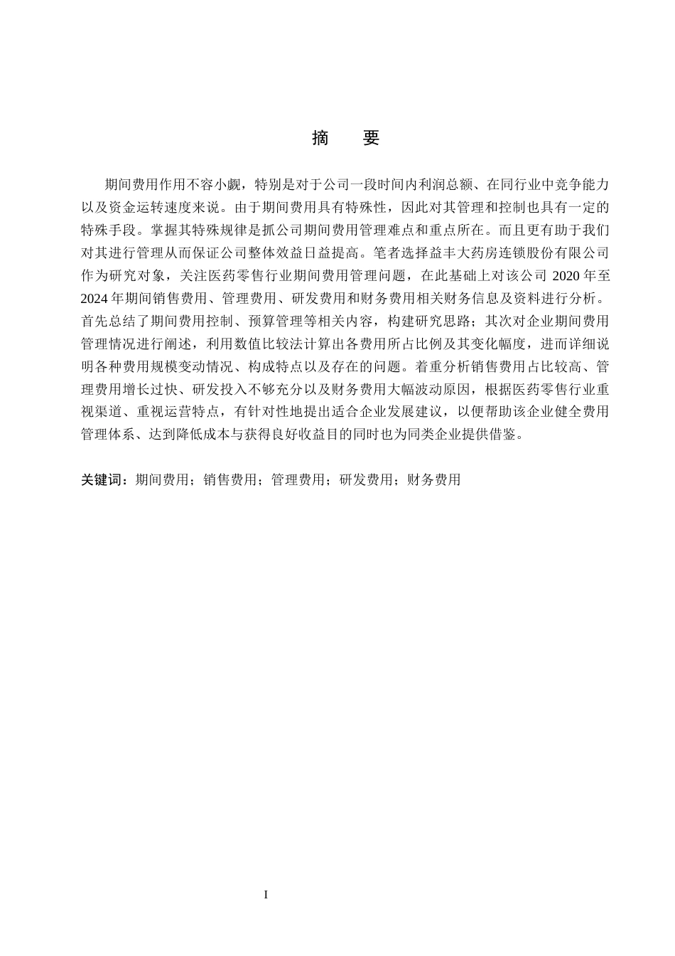 26年WH会计学本科 益丰药房期间费用控制研究4.67-AI10.96(12605字).docx_第1页