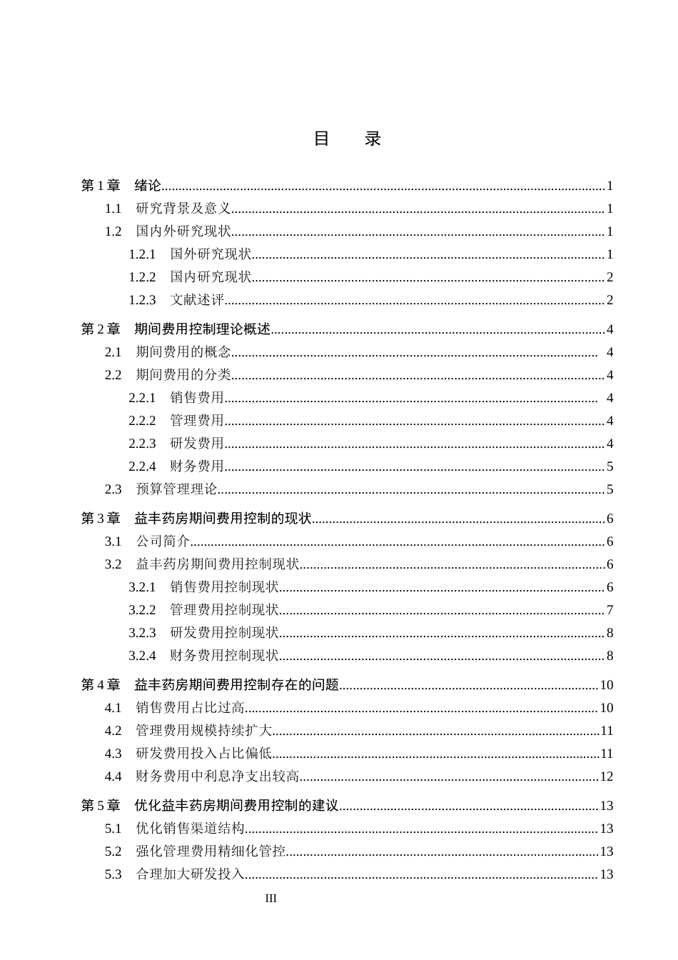 26年WH会计学本科 益丰药房期间费用控制研究4.67-AI10.96(12605字).docx_第3页