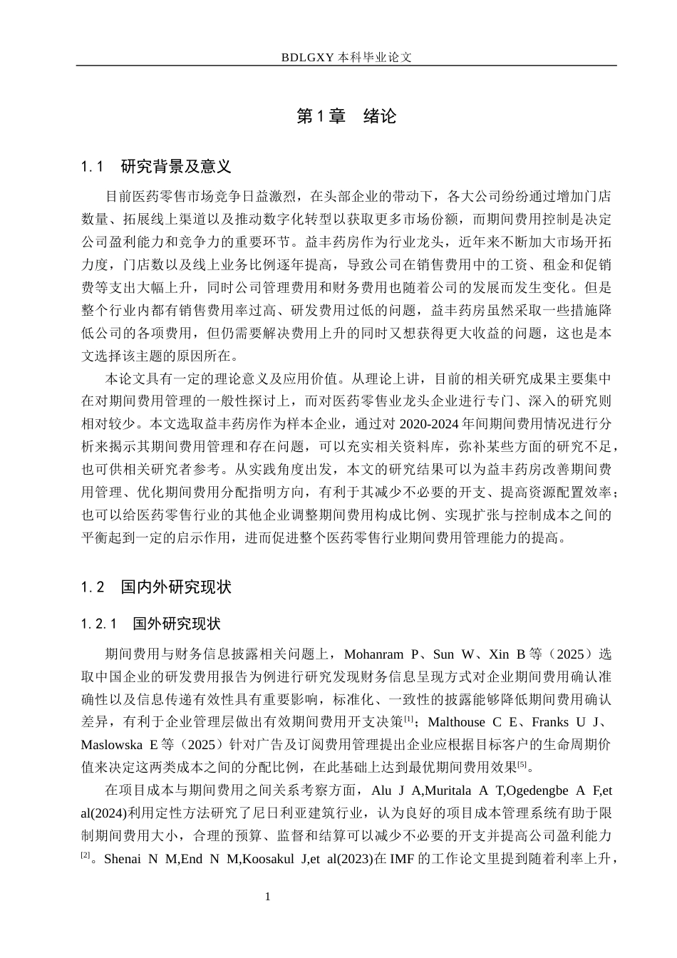 26年WH会计学本科 益丰药房期间费用控制研究4.67-AI10.96(12605字).docx_第5页