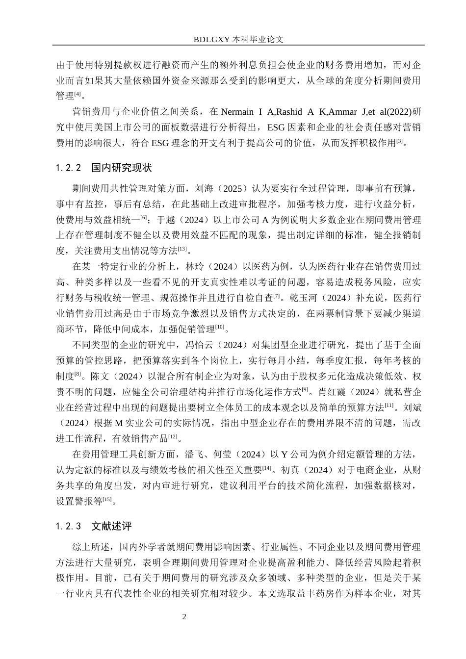 26年WH会计学本科 益丰药房期间费用控制研究4.67-AI10.96(12605字).docx_第6页
