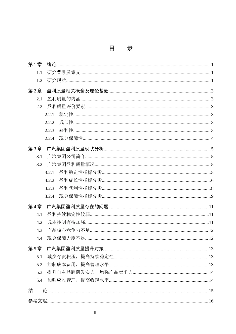 26年WH财务管理本科 广汽集团盈利质量分析8.52-AI6.13(13979字).docx_第3页