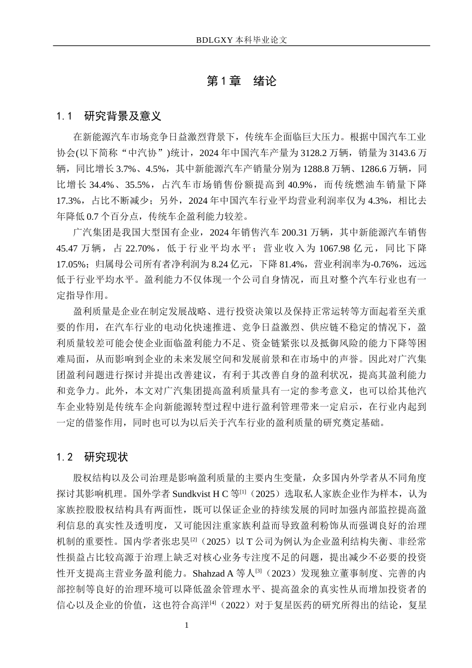 26年WH财务管理本科 广汽集团盈利质量分析8.52-AI6.13(13979字).docx_第5页