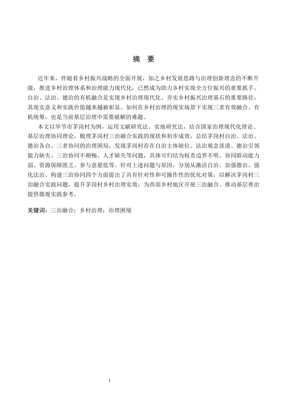 26年WH行政管理 毕节市茅岗村“三治融合”治理困境及对策研究14.7-AI1.77-约16398字符.docx_第1页