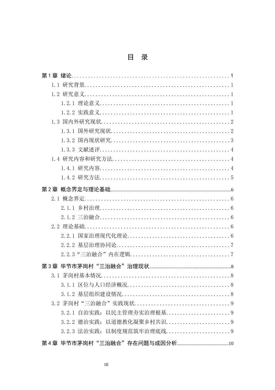 26年WH行政管理 毕节市茅岗村“三治融合”治理困境及对策研究14.7-AI1.77-约16398字符.docx_第3页