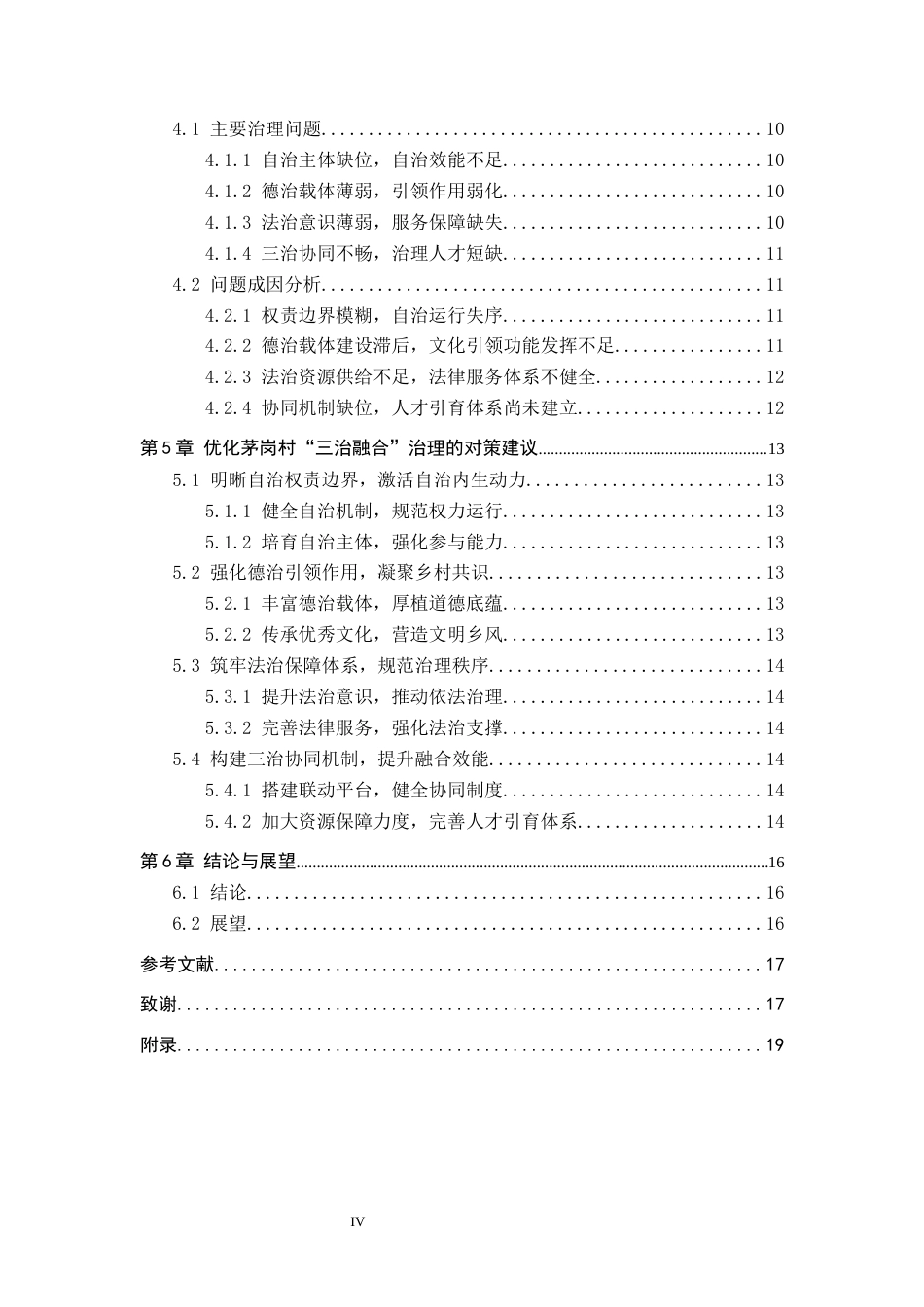 26年WH行政管理 毕节市茅岗村“三治融合”治理困境及对策研究14.7-AI1.77-约16398字符.docx_第4页