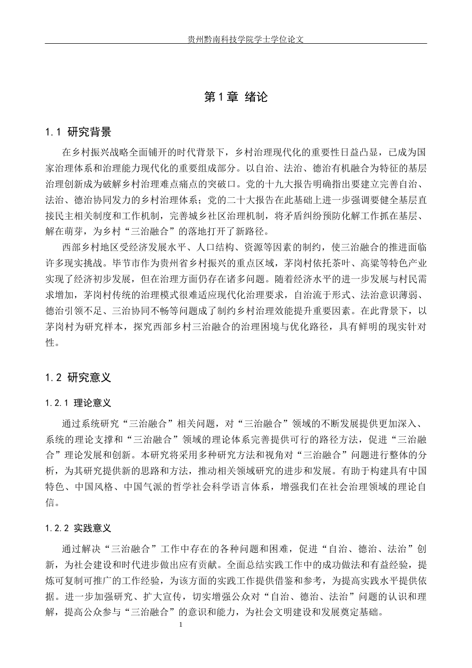 26年WH行政管理 毕节市茅岗村“三治融合”治理困境及对策研究14.7-AI1.77-约16398字符.docx_第5页