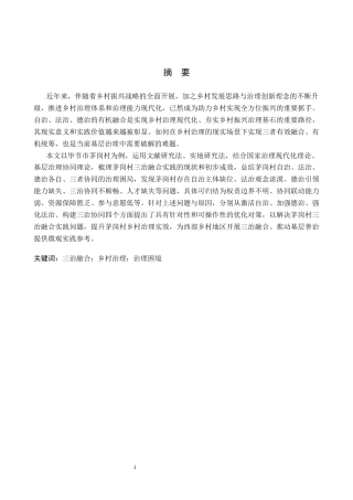 26年WH行政管理 毕节市茅岗村“三治融合”治理困境及对策研究14.7-AI1.77-约16398字符.docx