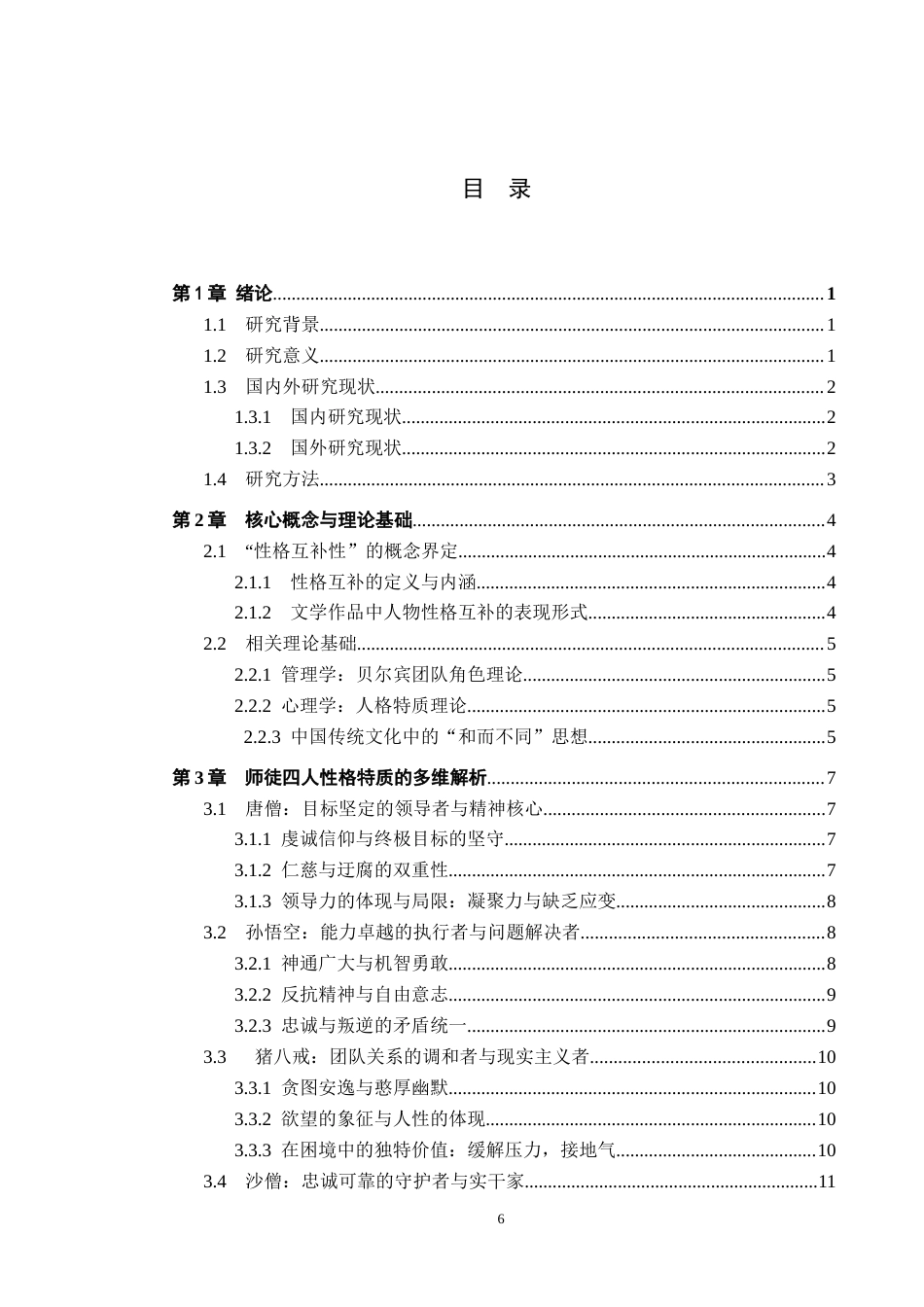 26年WH汉语言文学 浅析《西游记》中师徒四人性格的互补性9.62-AI15.03(17472字).docx_第4页