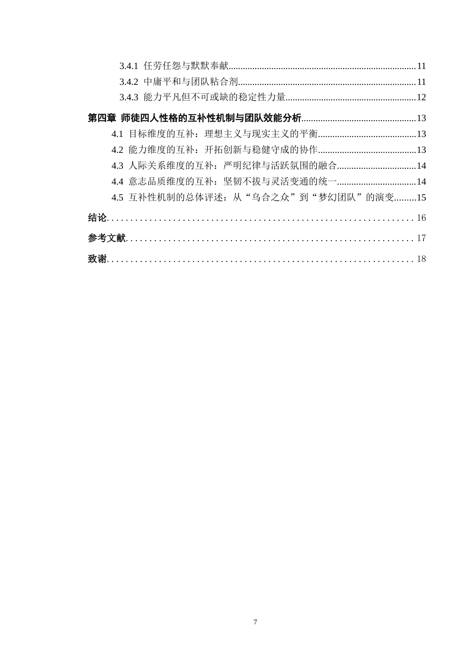 26年WH汉语言文学 浅析《西游记》中师徒四人性格的互补性9.62-AI15.03(17472字).docx_第5页
