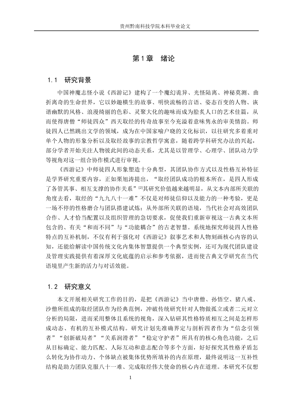 26年WH汉语言文学 浅析《西游记》中师徒四人性格的互补性9.62-AI15.03(17472字).docx_第6页