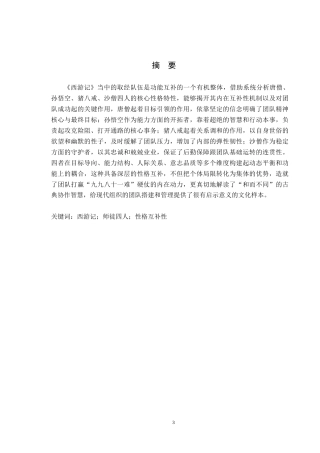 26年WH汉语言文学 浅析《西游记》中师徒四人性格的互补性9.62-AI15.03(17472字).docx