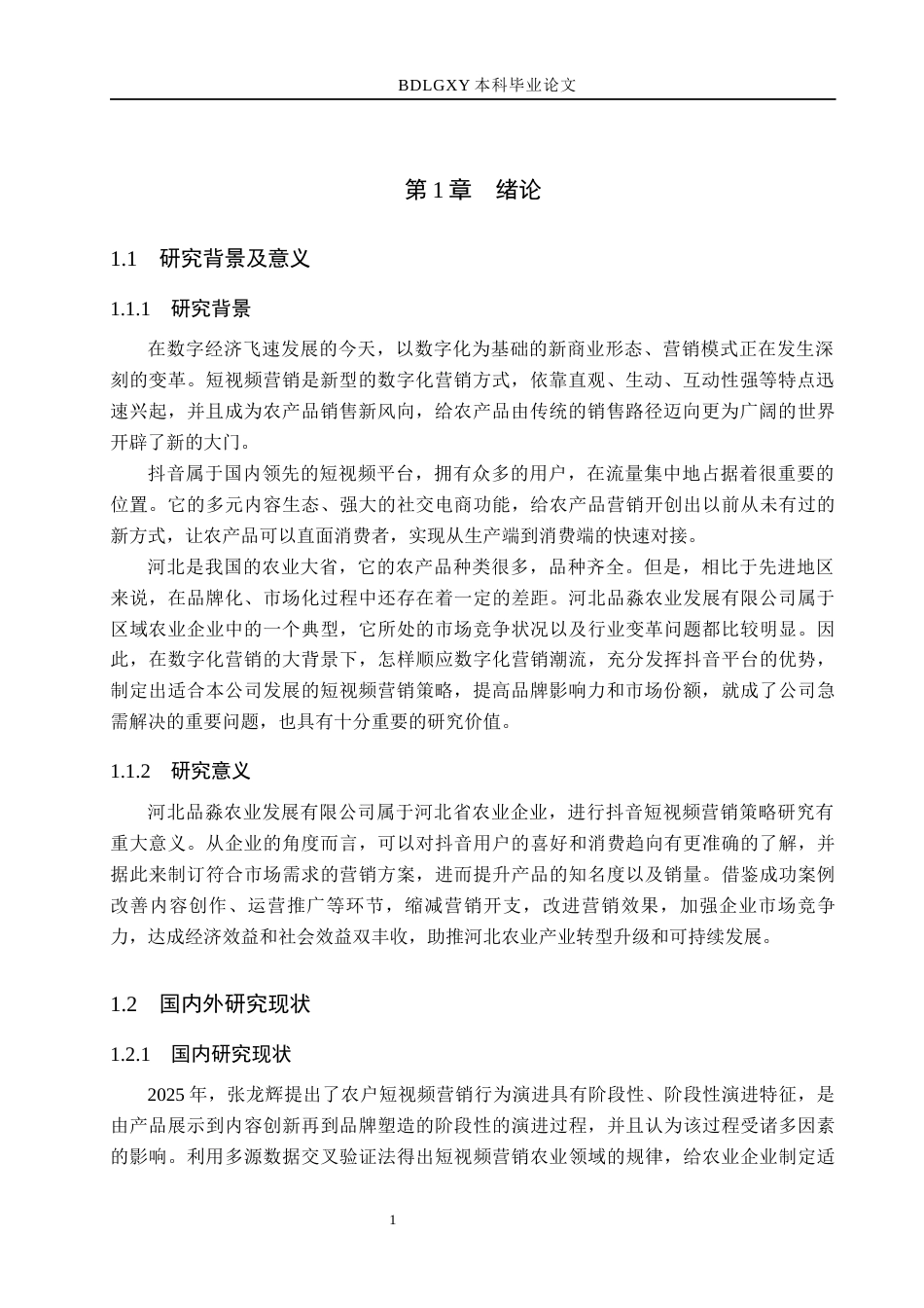 26年WH电子商务及法律（专升本） 河北品淼农业发展有限公司抖音短视频营销策略研究3.49-AI0.0(15257字).docx_第5页