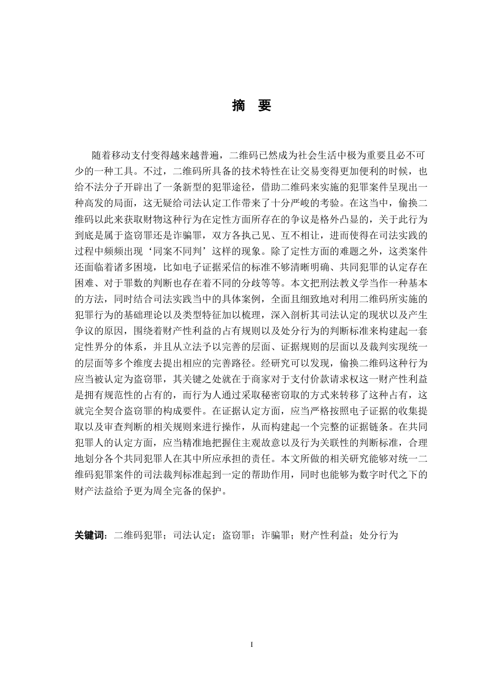 26年WH法学 利用二维码犯罪案件的司法认定研究14.63-AI24.97-约16418字符.docx_第3页