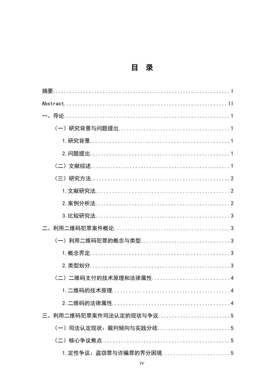 26年WH法学 利用二维码犯罪案件的司法认定研究14.63-AI24.97-约16418字符.docx_第6页