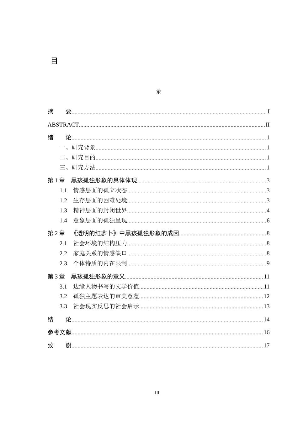 26年WH汉语言文学 浅析《透明的红萝卜》中黑孩的孤独形象13.85-AI13.84(14403字).docx_第3页