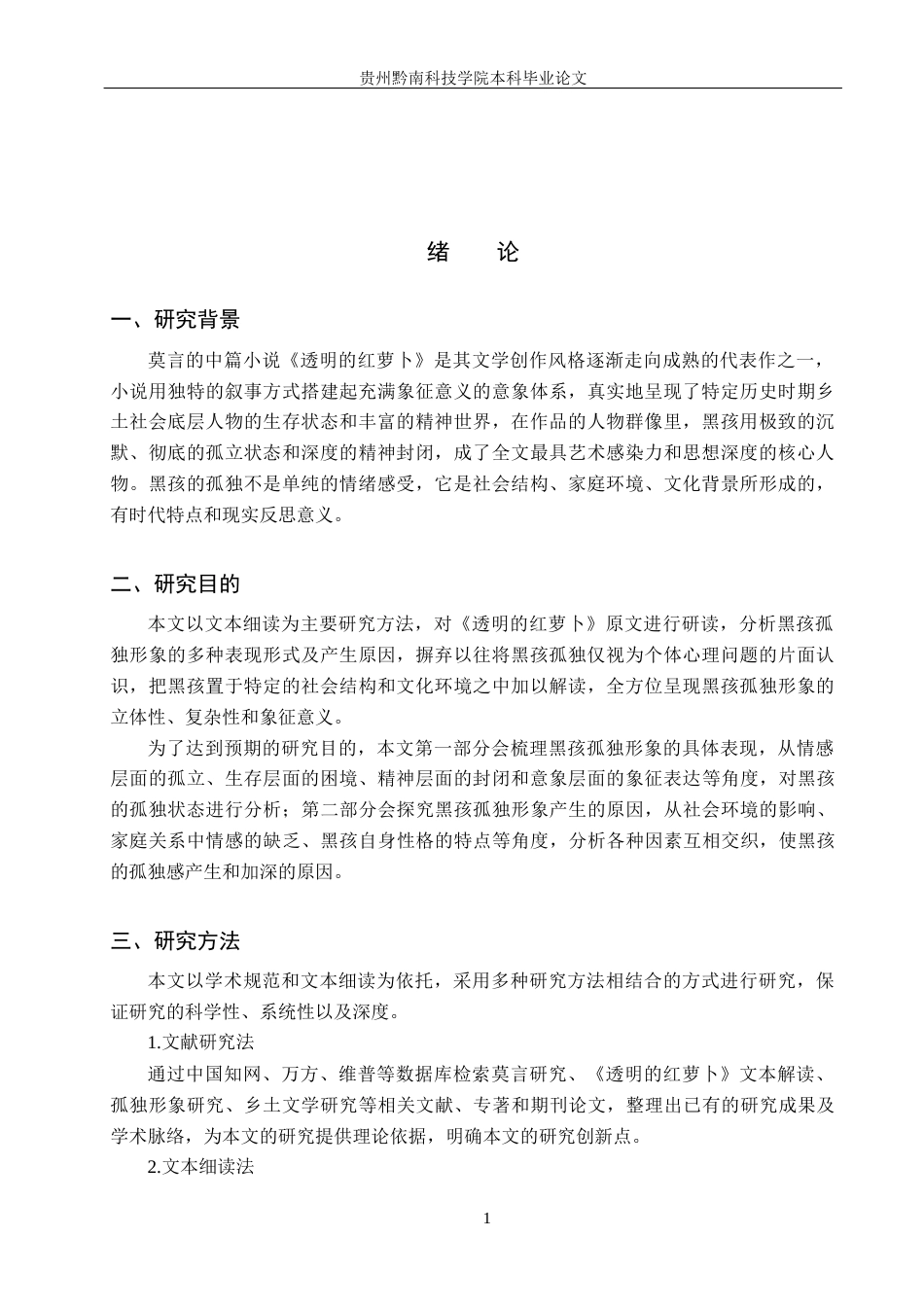 26年WH汉语言文学 浅析《透明的红萝卜》中黑孩的孤独形象13.85-AI13.84(14403字).docx_第4页