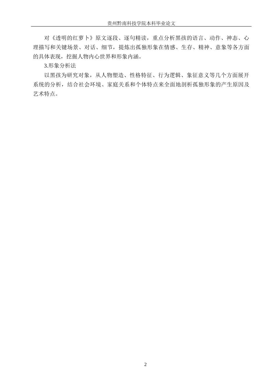 26年WH汉语言文学 浅析《透明的红萝卜》中黑孩的孤独形象13.85-AI13.84(14403字).docx_第5页
