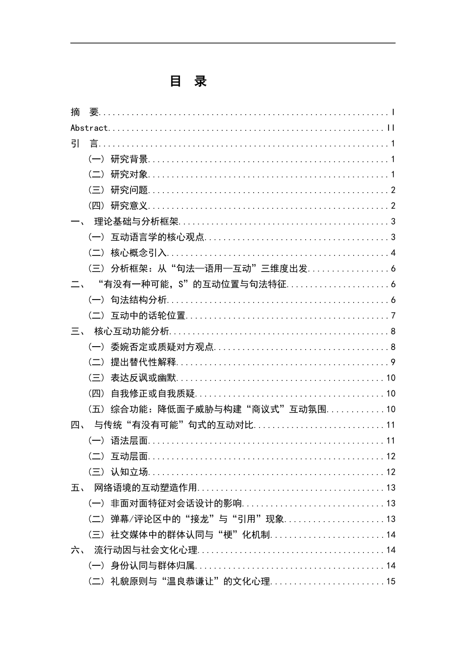 26年WH汉语国际教育 互动语言学视域下的网络流行语研究——以“有没有一种可能，S”为例6.19-AI8.84_1-约15982字符.docx_第3页