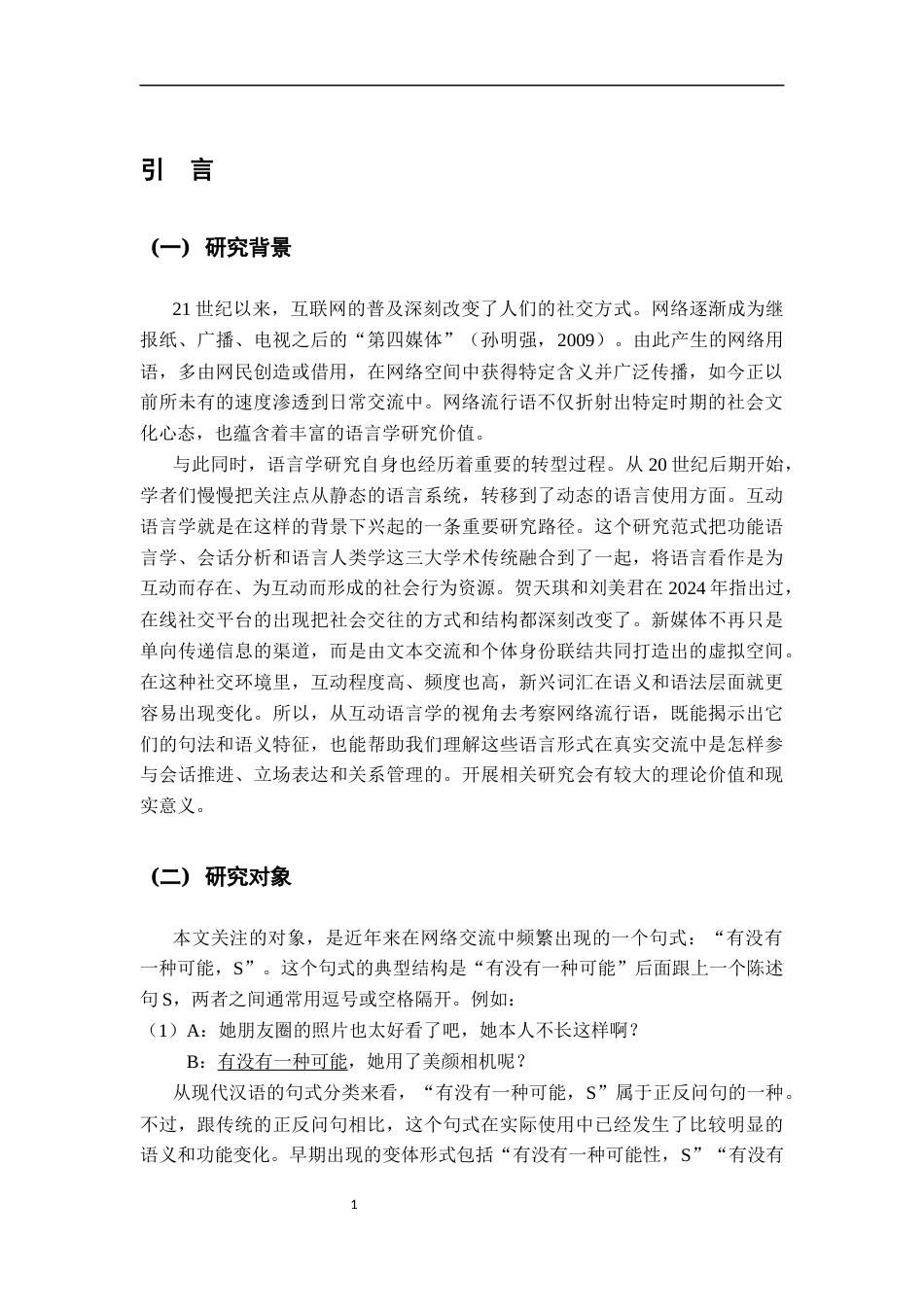 26年WH汉语国际教育 互动语言学视域下的网络流行语研究——以“有没有一种可能，S”为例6.19-AI8.84_1-约15982字符.docx_第5页