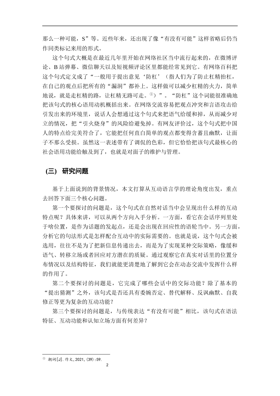 26年WH汉语国际教育 互动语言学视域下的网络流行语研究——以“有没有一种可能，S”为例6.19-AI8.84_1-约15982字符.docx_第6页
