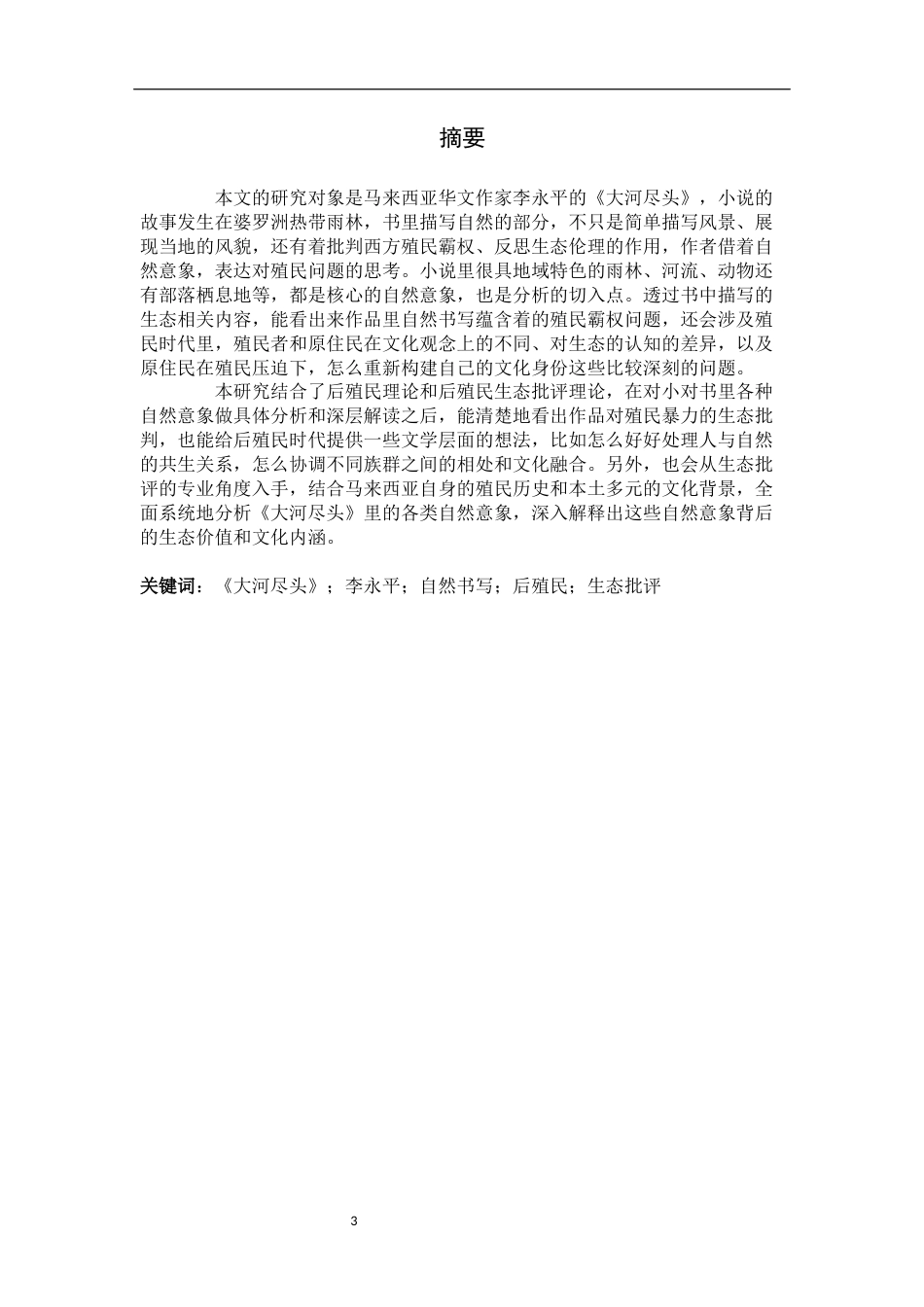 26年WH汉语国际教育 后殖民视域下《大河尽头》的自然书写3.71-AI3.66_1-约12446字符.docx_第1页
