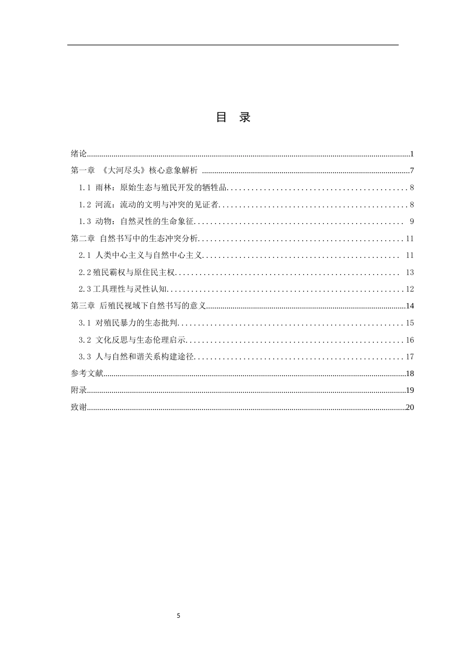 26年WH汉语国际教育 后殖民视域下《大河尽头》的自然书写3.71-AI3.66_1-约12446字符.docx_第3页