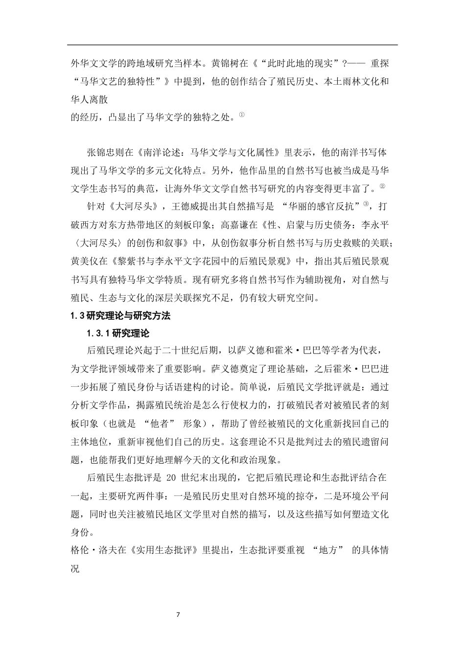 26年WH汉语国际教育 后殖民视域下《大河尽头》的自然书写3.71-AI3.66_1-约12446字符.docx_第5页
