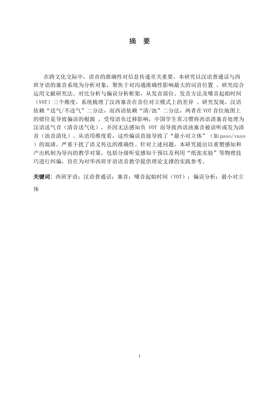 26年WH26年WH西班牙语 汉西塞音对比分析及其对中国学生学习沟通准确性的影响4.6-AI5.13-约40741字符.docx_第5页
