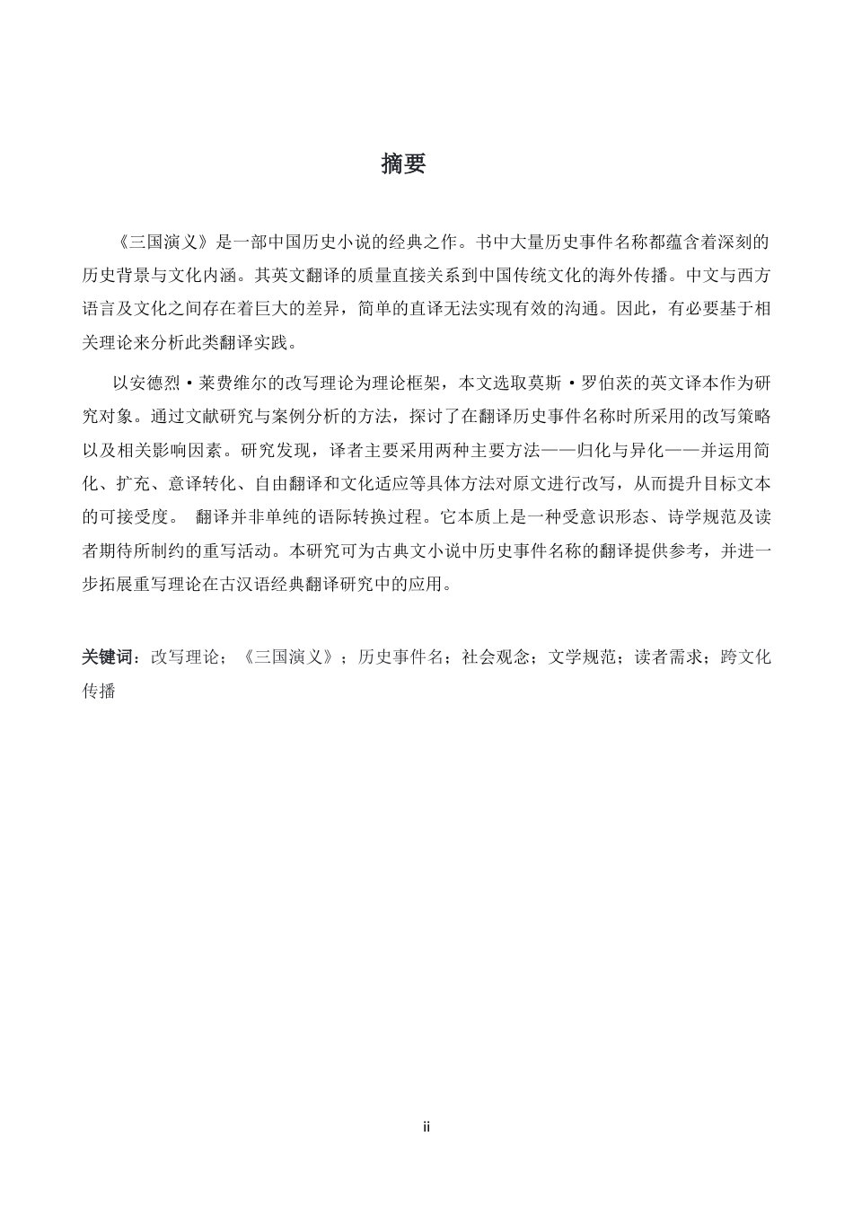 26年WH英语 翻译即改写--《三国传奇》中历史事件名称翻译案例研究1.15- A I10.94-约44202字符.docx_第3页