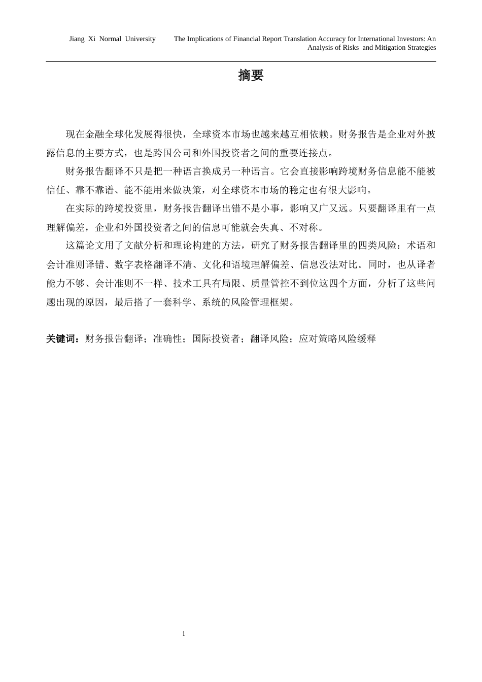 26年WH商务英语会计 财务报告翻译准确性对国际投资者的影响风险分析和缓解建议5.23- A I21.42_1-约29927字符.docx_第4页