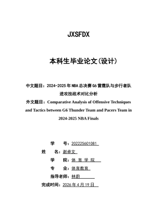26年WH体育教育 2024-2025NBA总决赛G6雷霆队与步行者队进攻技战术对比分析6.45-AI7.45_1-约15120字符.docx