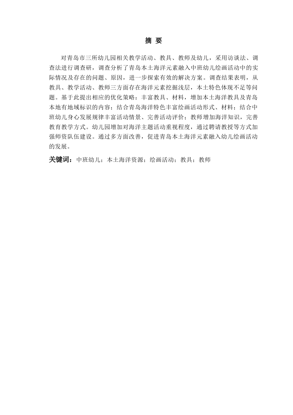 26年WH学前教育本科 青岛本土海洋元素融入中班幼儿绘画活动现状及优化策略研究10.76-AI17.16-约18102字符(18157字).docx_第2页